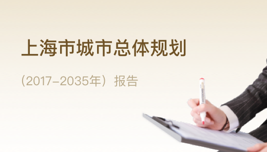 上海市城市總體規劃（2017-2035）報告