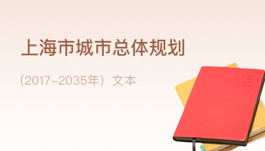 上海市城市總體規劃（2017-2035）文本