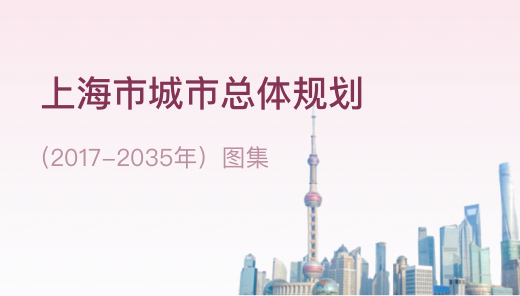 上海市城市總體規劃（2017-2035）圖集
