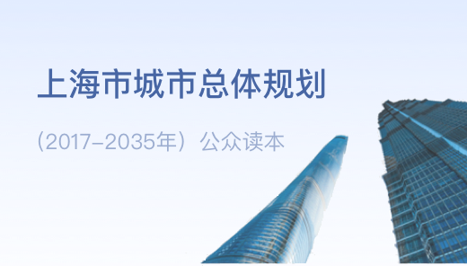上海市城市總體規劃（2017-2035）公眾讀本