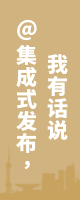 @集成式發布，我有話說