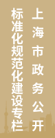 上海市政務公開標準化規范化建設專欄