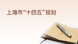 上海市國民經濟和社會發展第十四個五年規劃和二〇三五年遠景目標綱要
