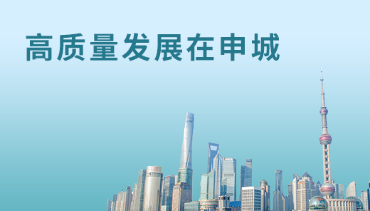 高質量發展在申城
