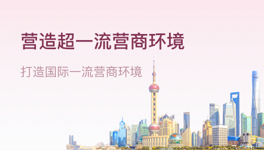 營造超一流營商環境