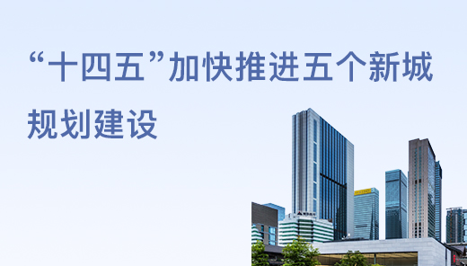 “十四五”加快推進五個新城規劃建設