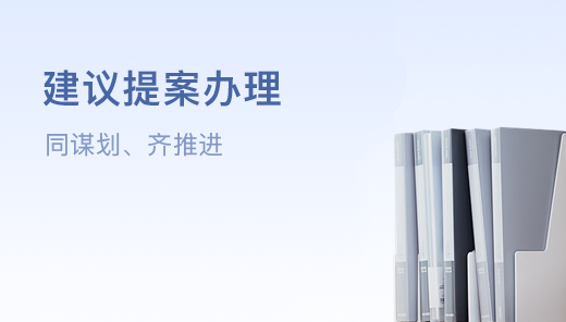 上海市人大代表建議和政協提案辦理