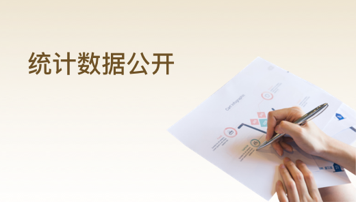 統計數據公開