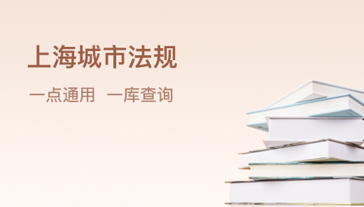 上海城市法規