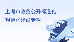 上海市政務公開標準化規范化建設專欄