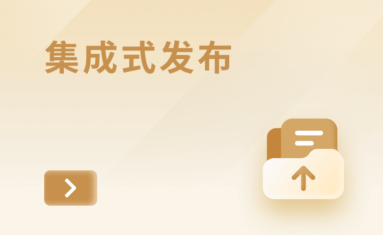 集成式發布