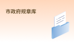 市政府規章庫