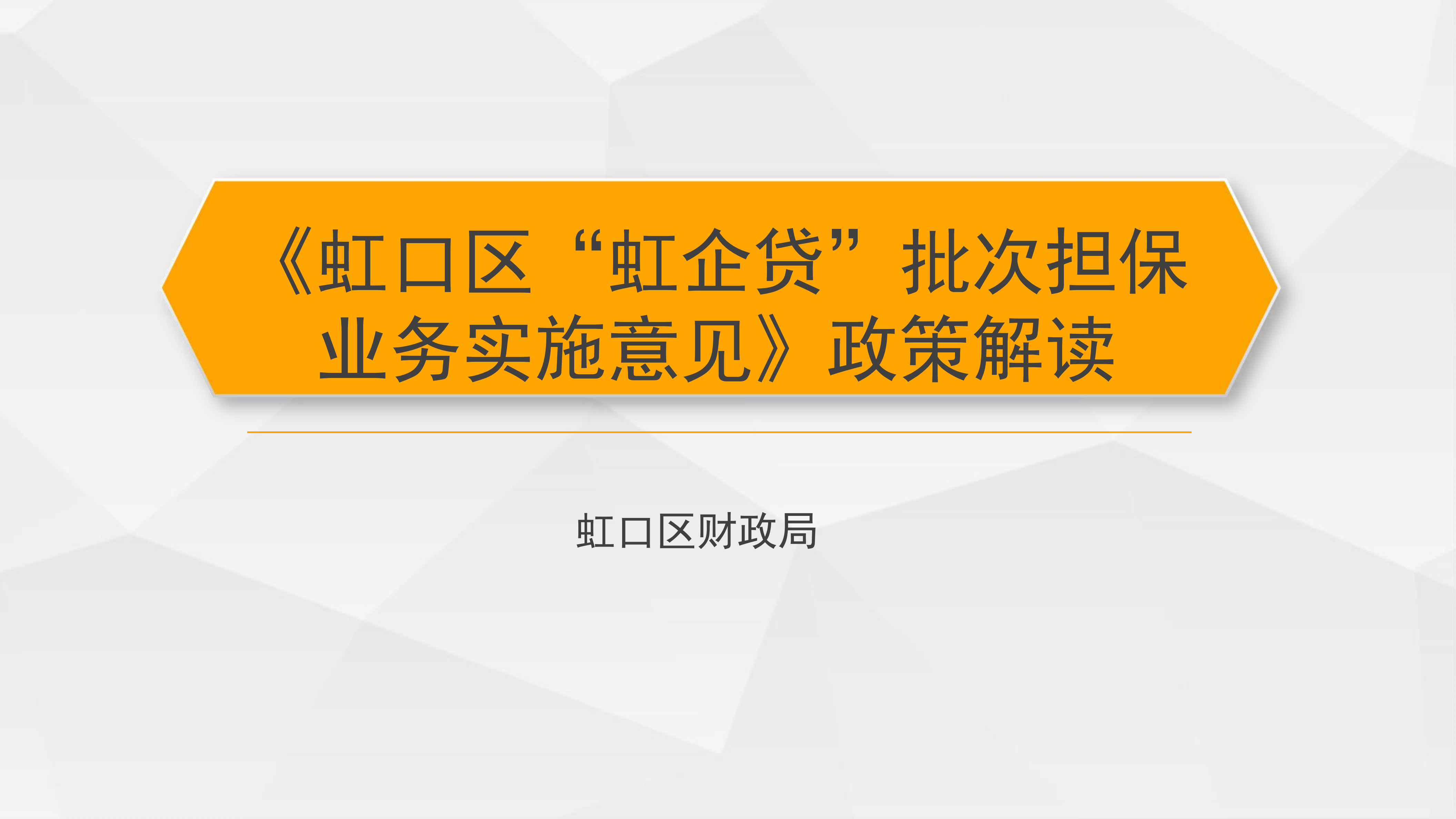 《虹口區“虹企貸”批次擔保業務實施意見》政策解讀_00.png