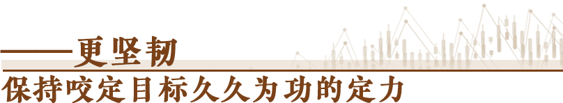 更堅(jiān)韌.png