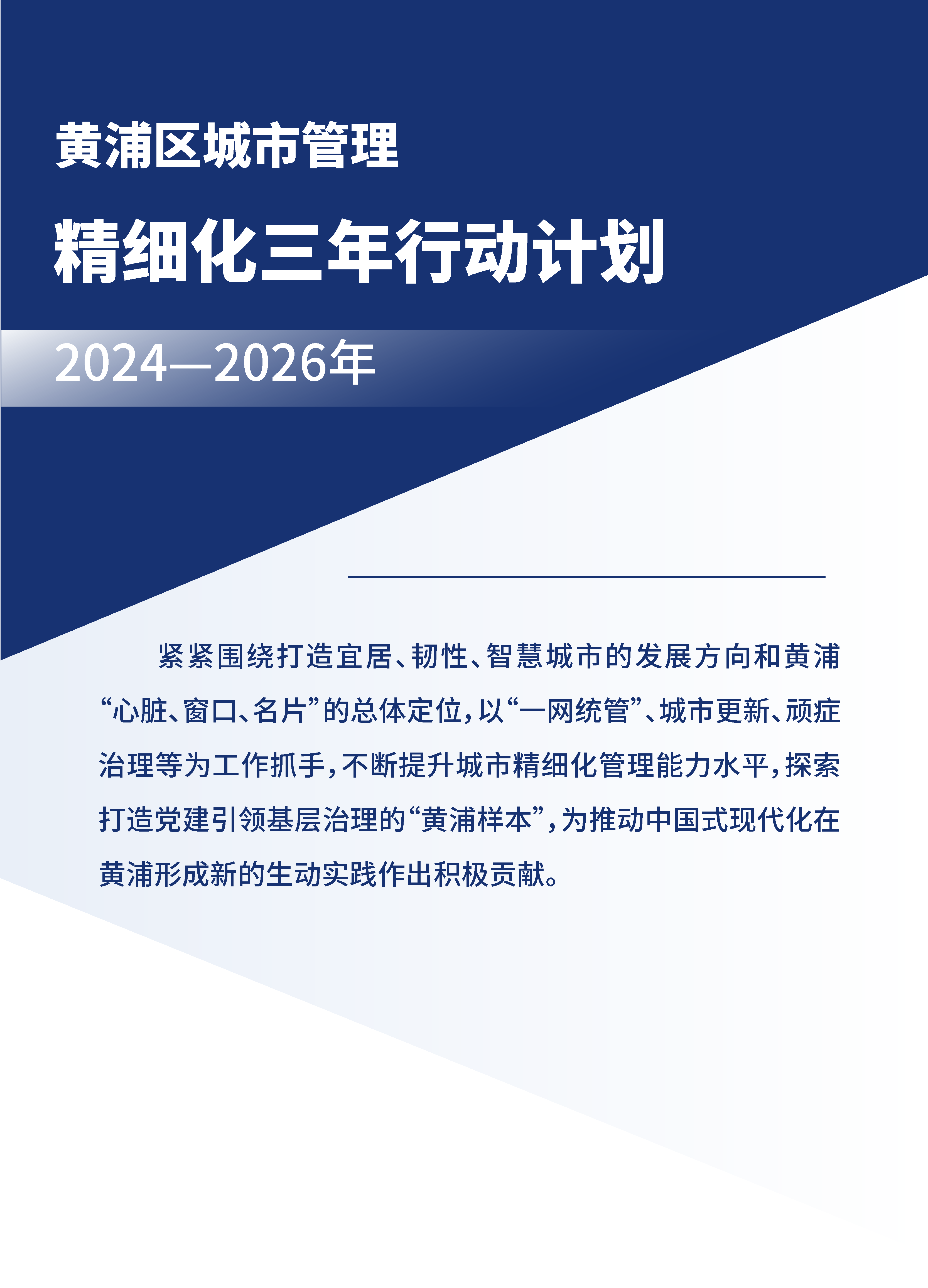 黃浦區城市管理精細化三年行動計劃 （2024—2026年）.png