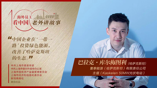 中國企業(yè)在“一帶一路”投資綠色能源,改善了哈薩克斯坦的生態(tài)