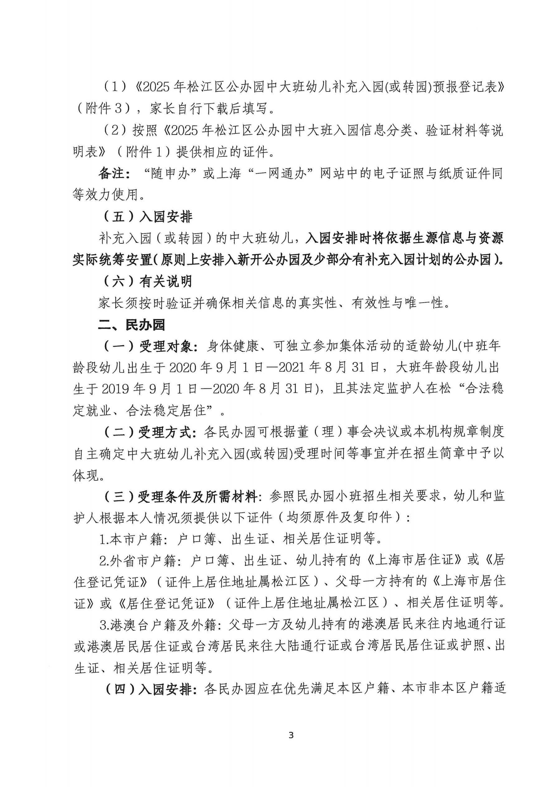 2025年松江區(qū)中大班幼兒補充入園（或轉(zhuǎn)園）須知_02.jpg