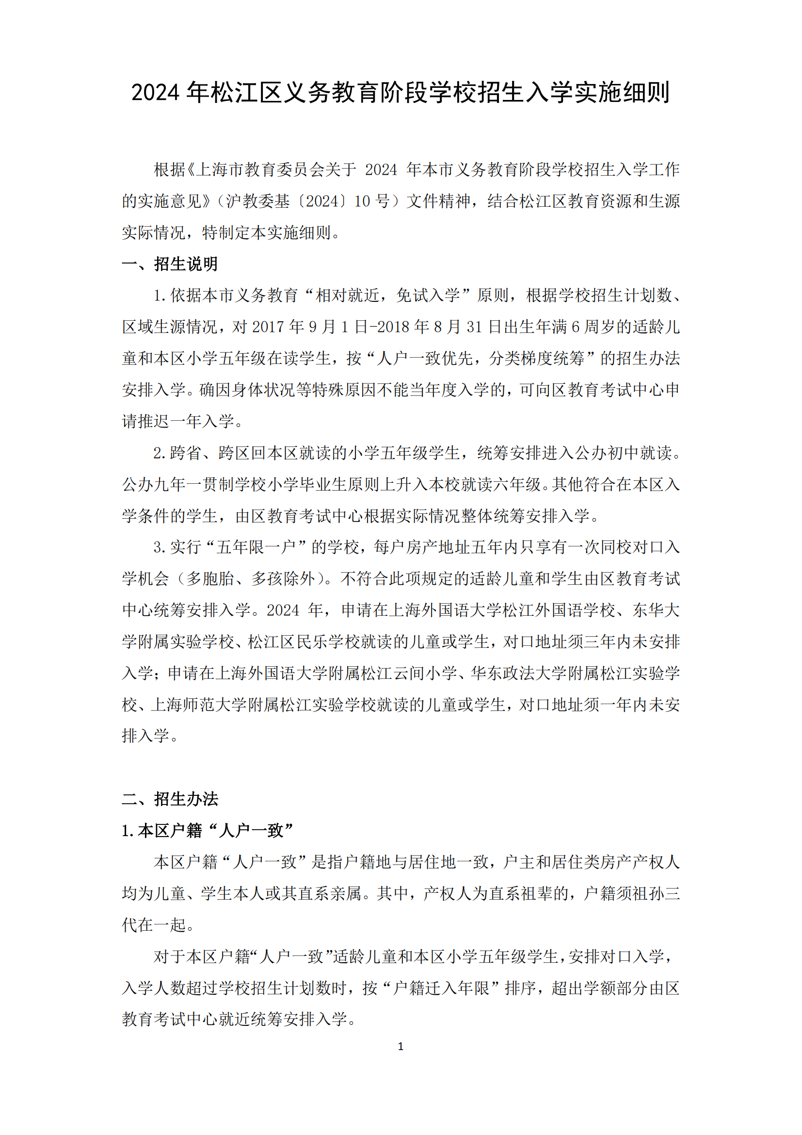 02：2024年松江區義務教育階段學校招生入學實施細則_00.png