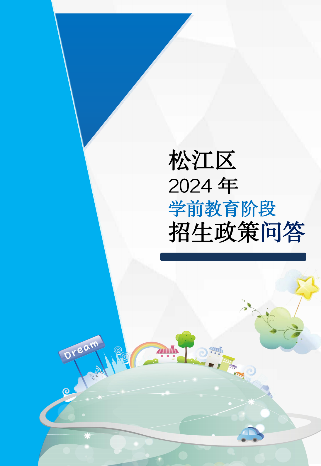 2024年政策問答（學前 宣傳折頁）_00.png