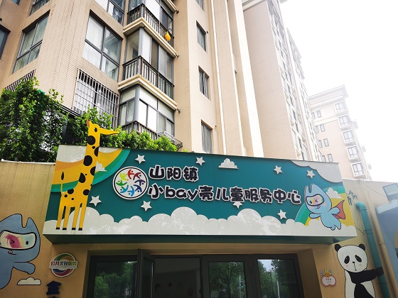 市民代表一行首先參觀位于山陽鎮的小bay殼兒童服務中心