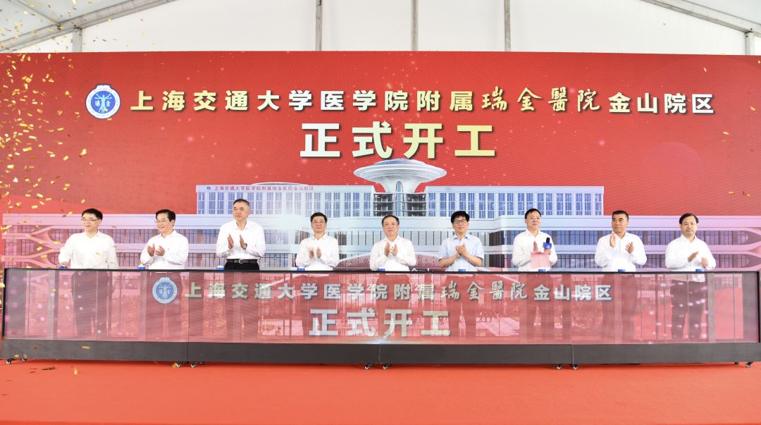 上海交通大學醫學院附屬瑞金醫院金山院區開工儀式.jpeg