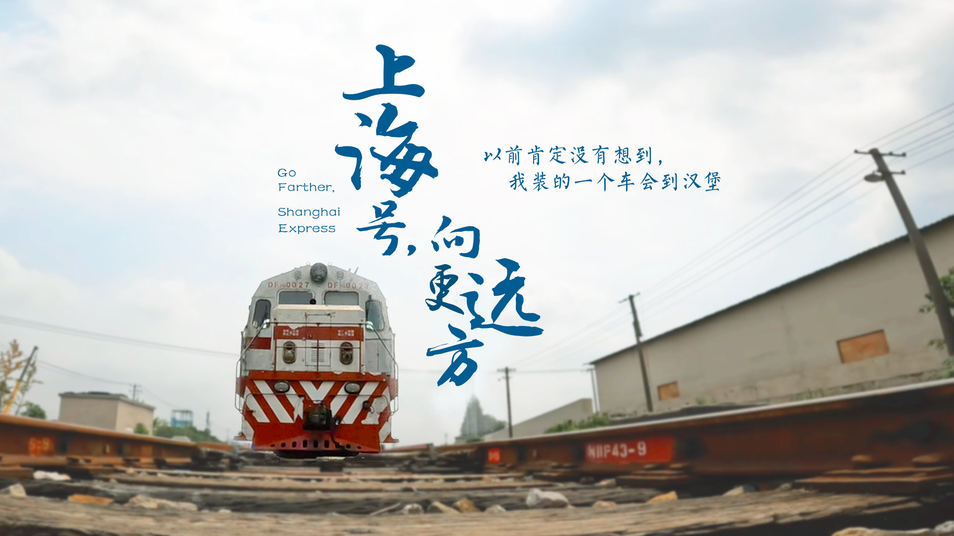 百姓話思想系列視頻第二季第二十集：《上海號，向更遠方》