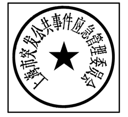 上海市人民政府辦公廳關于啟用上海市突發公共事件應急管理委員會及上海市突發公共事件應急管理委員會辦公室印章的通知