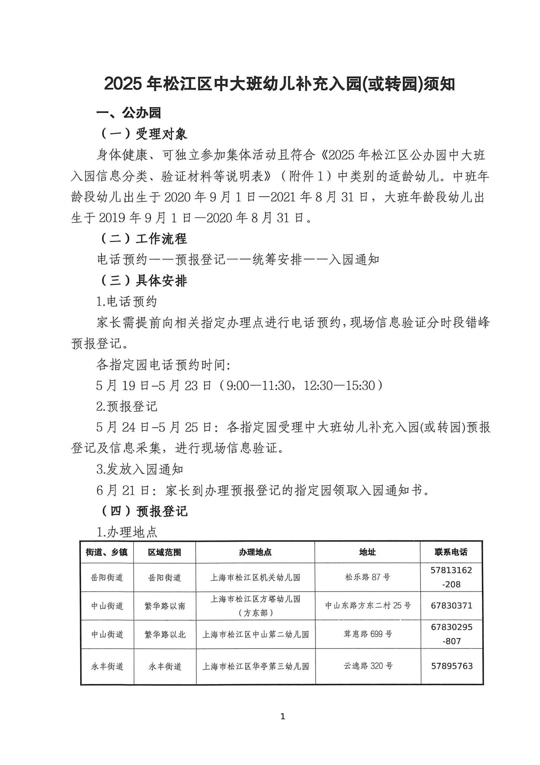 2025年松江區(qū)中大班幼兒補充入園（或轉(zhuǎn)園）須知_00.jpg
