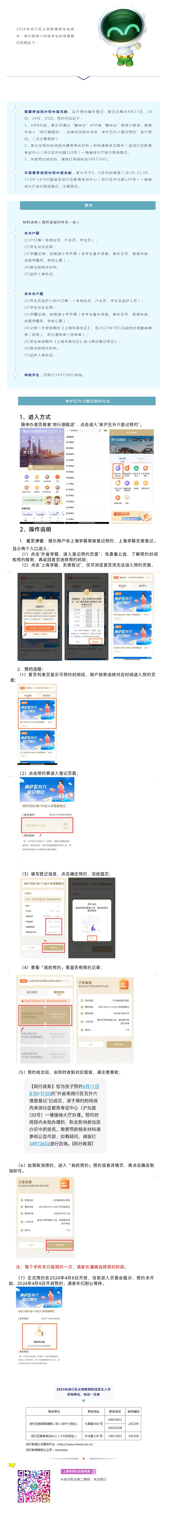 【入學】2024年閔行區義務教育階段來滬就讀六年級學生信息登記流程.png