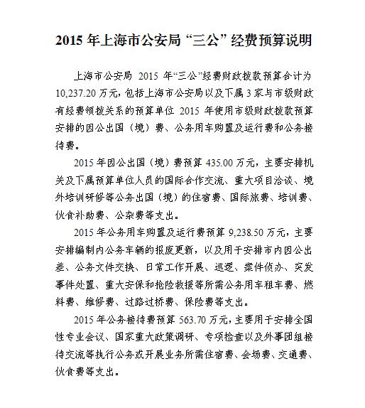 2015年上海市公安局“三公”經費預算說明
