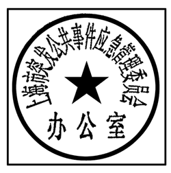 上海市人民政府辦公廳關于啟用上海市突發公共事件應急管理委員會及上海市突發公共事件應急管理委員會辦公室印章的通知