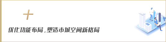 優化功能布局，塑造市域空間新格局