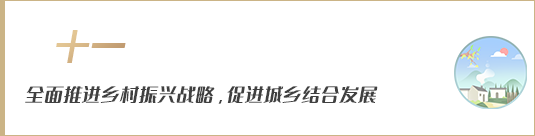 全面推進鄉村振興戰略，促進城鄉融合發展