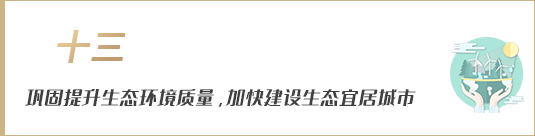 鞏固提升生態環境質量，加快建設生態宜居城市