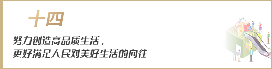 努力創造高品質生活，更好滿足人民對美好生活的向往