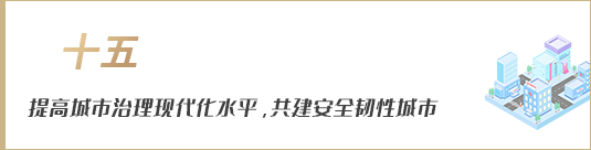 提高城市治理現代化水平，共建安全韌性城市