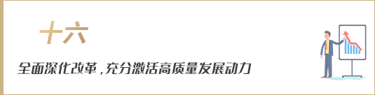 全面深化改革，充分激活高質量發展動力