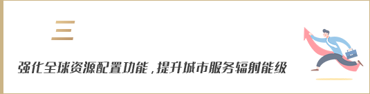 強化全球資源配置功能，提升城市服務輻射能級