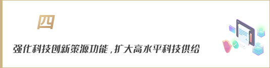 強化科技創新策源功能，擴大高水平科技供給