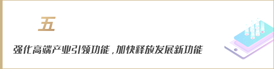 強化高端產業引領功能，加快釋放發展新動能