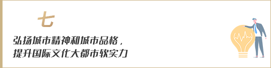弘揚城市精神和城市品格，提升國際文化大都市軟實力