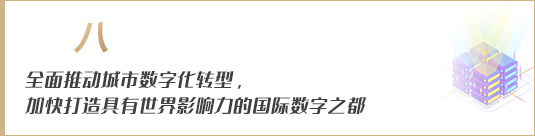 全面推動城市數字化轉型，加快打造具有世界影響力的國際數字之都