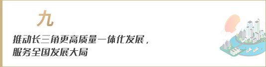 推動長三角更高質量一體化發展，服務全國發展大局