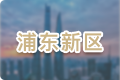 浦東新區