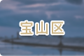 寶山區