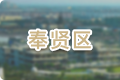 奉賢區