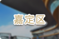 嘉定區