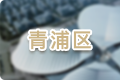 青浦區