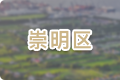 崇明區