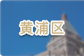 黃浦區